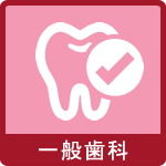 一般歯科