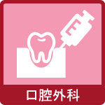 口腔外科