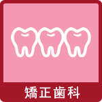 矯正歯科