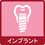 インプラント