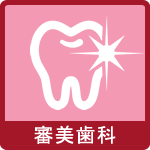 審美歯科