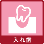 入れ歯