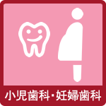 小児歯科・妊婦歯科