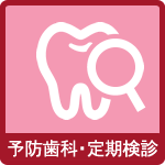 予防歯科・定期検診