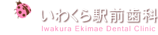 いわくら駅前歯科