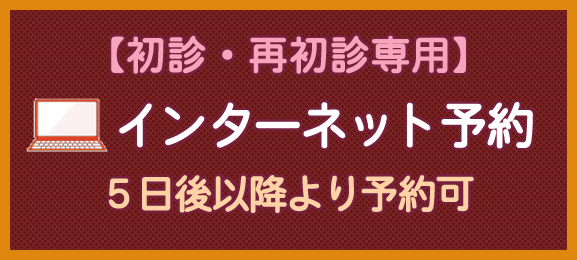 インターネット予約