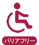 バリアフリー