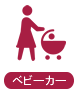 ベビーカー