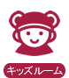 キッズル－ム