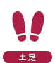 土足OK